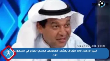 خبير الأرصاد خالد الزعاق يكشف خصائص موسم المرزم في السعودية الآن